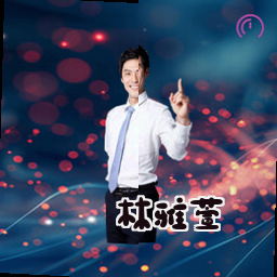 林雅萱