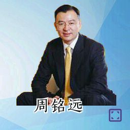 周铭远